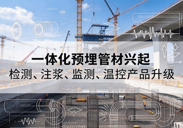 东乡一体化管材产品兴起，声测注浆一体管、多功能预埋管应用增多
